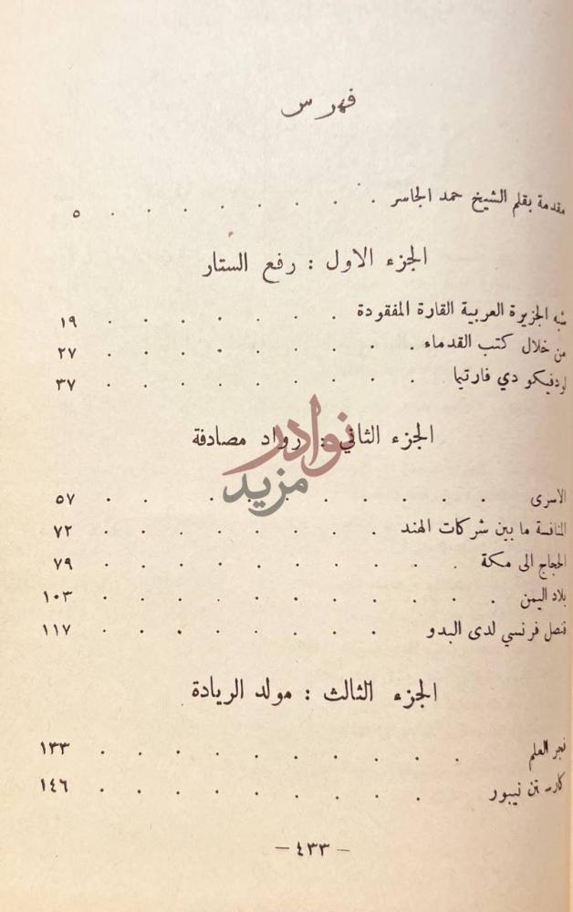 فهرس كتاب اكتشاف جزيرة العرب خمسة قرون من المغامرة والعلم