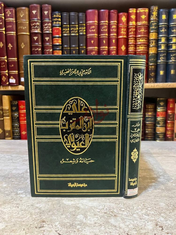 غلاف كتاب علي بن المقرب العيوني حياته وشعره غلاف الكتاب
