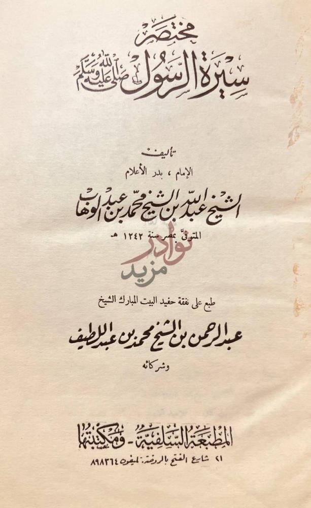 صفحة عنوان كتاب مختصر سيرة الرسول صلى الله عليه وسلم