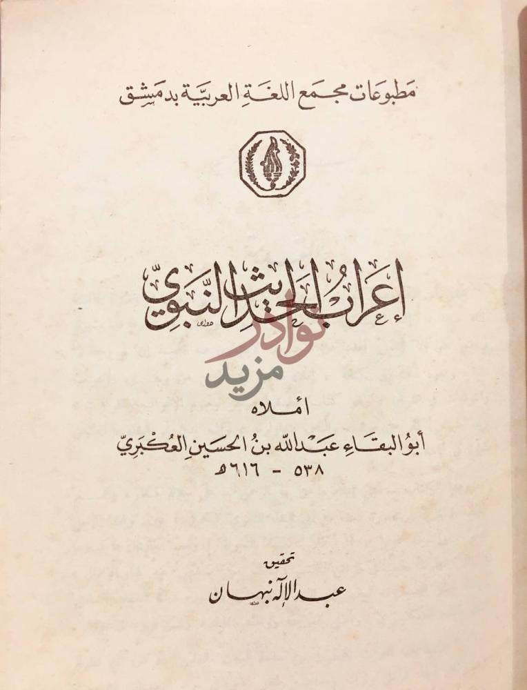 صفحة عنوان كتاب اعراب الحديث النبوي إعراب الحديث النبوي