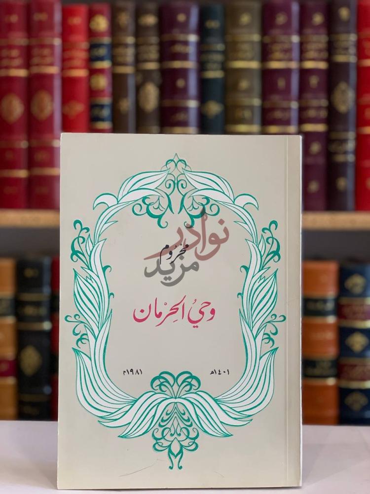 غلاف كتاب وحي الحرمان مجرم وحي الحرمان