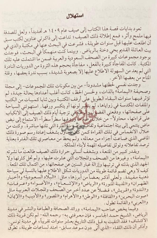 تمهيد كتاب حمد الجاسر ومسيرة الصحافة والطباعة والنشر في مدينة