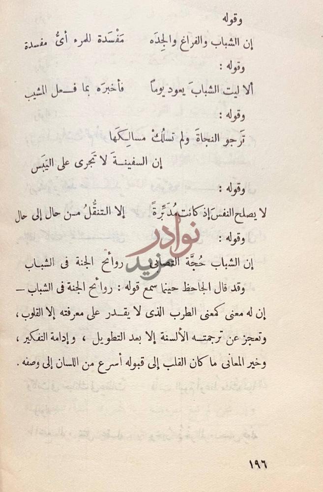 صفحة داخلية كتاب ابو العتاهية صفحة تحتوي على أبيات