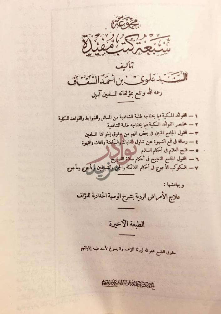 صفحة عنوان كتاب علوي احمد السقاف تأليف السيد بدوي بن