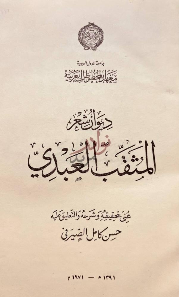صفحة عنوان كتاب ديوان المثقب العبدي ديوان شعر الملقب