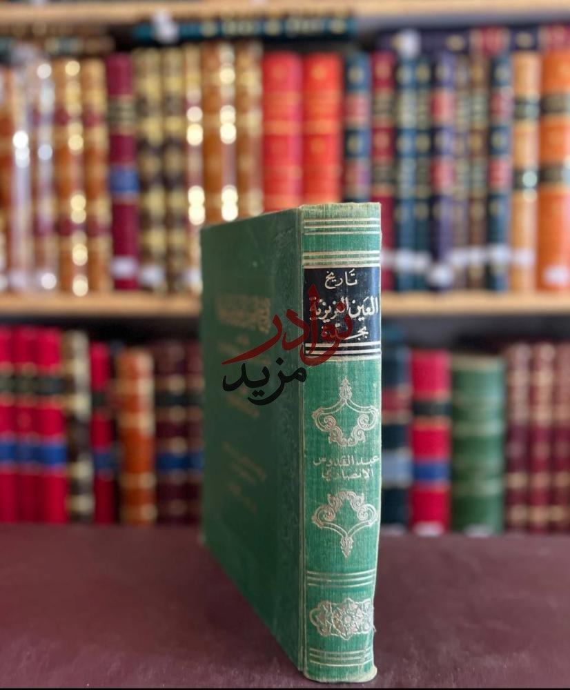 تاريخ العين العزيزية بجدة ولمحات عن مصادر المياه في المملكة العربية السعودية/عبدالقدوس الانصاري