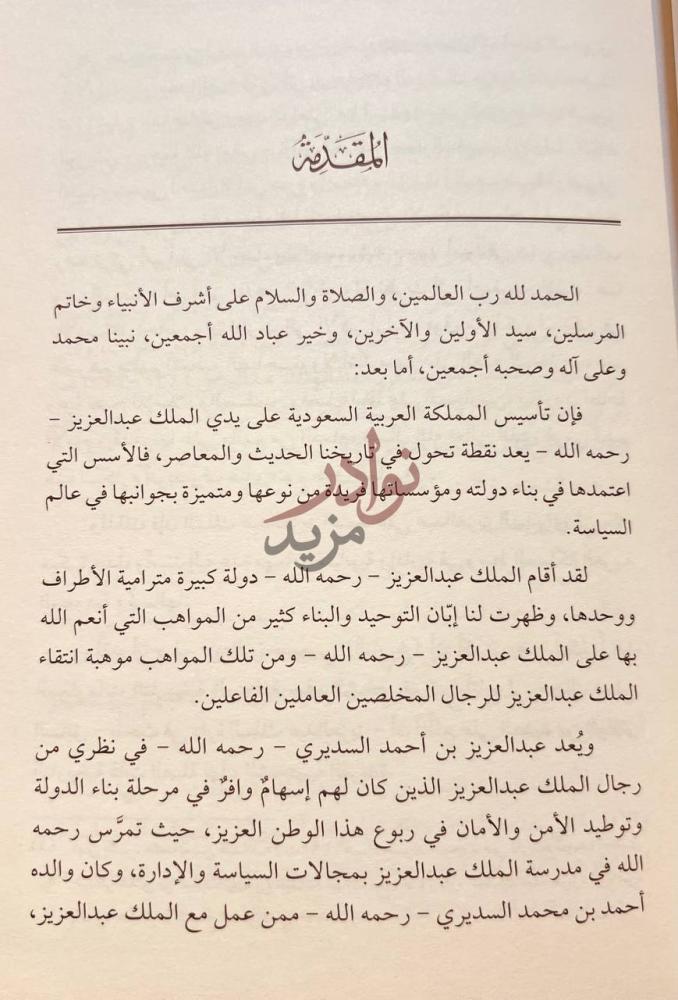 مقدمة كتاب عبد العزيز بن احمد السديري المقدمة