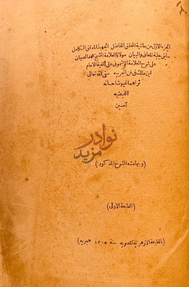 صفحة عنوان كتاب حاشية الصبان على شرح الاشموني على الفية ابن