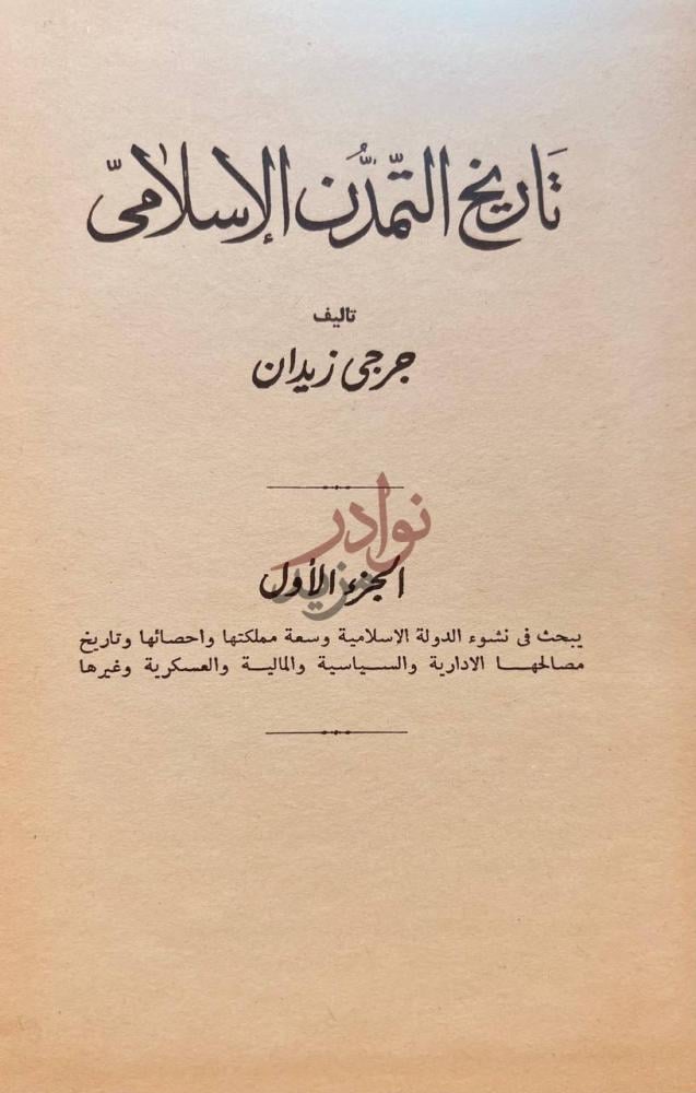 صفحة عنوان كتاب تاريخ التمدن الاسلامي الجزء الأول