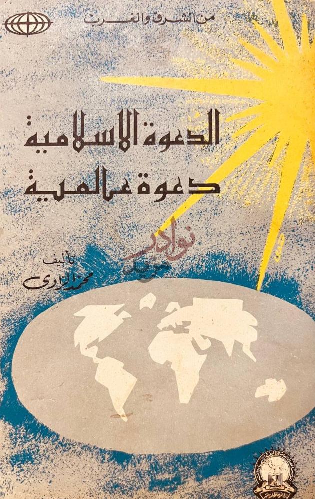 غلاف كتاب الدعوة الاسلامية دعوة عالمية من الشرق والغرب