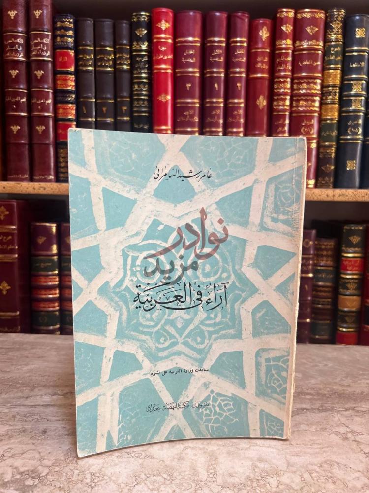 غلاف كتاب اراء في العربية آراء في العروبية