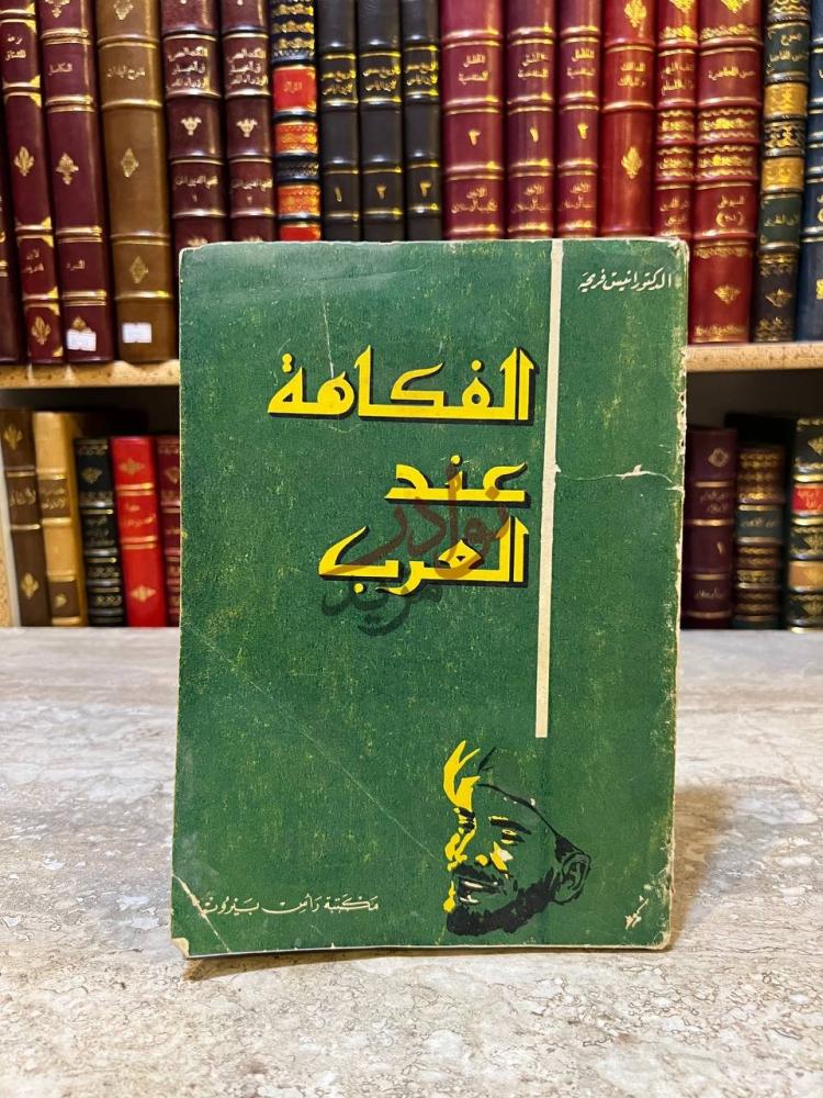 غلاف كتاب الفكاهة عند العرب الفكاهة عند العرب