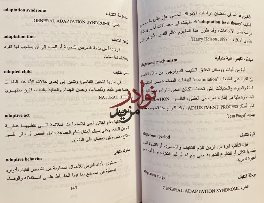القاموس الموسوعي في العلوم النفسية والسلوكية 2/1 جاري فاندنبوس