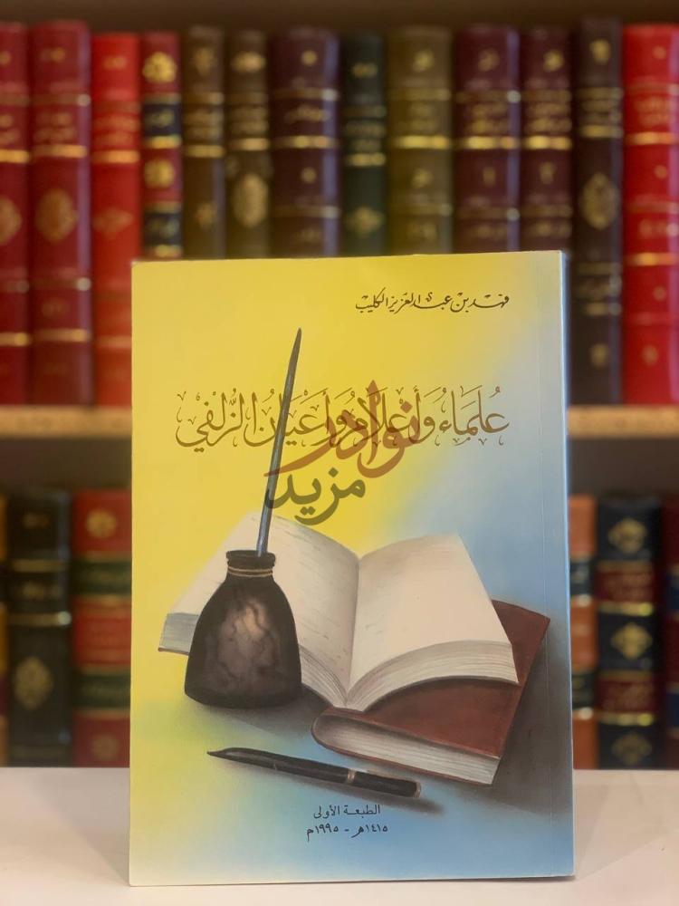 غلاف كتاب علماء واعلام واعيان الزلفي علماء وأعلام وأعيان