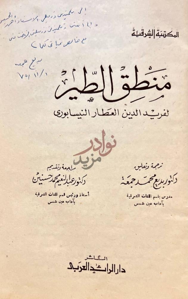 صفحة عنوان كتاب منطق الطير المكتبة الشرقية