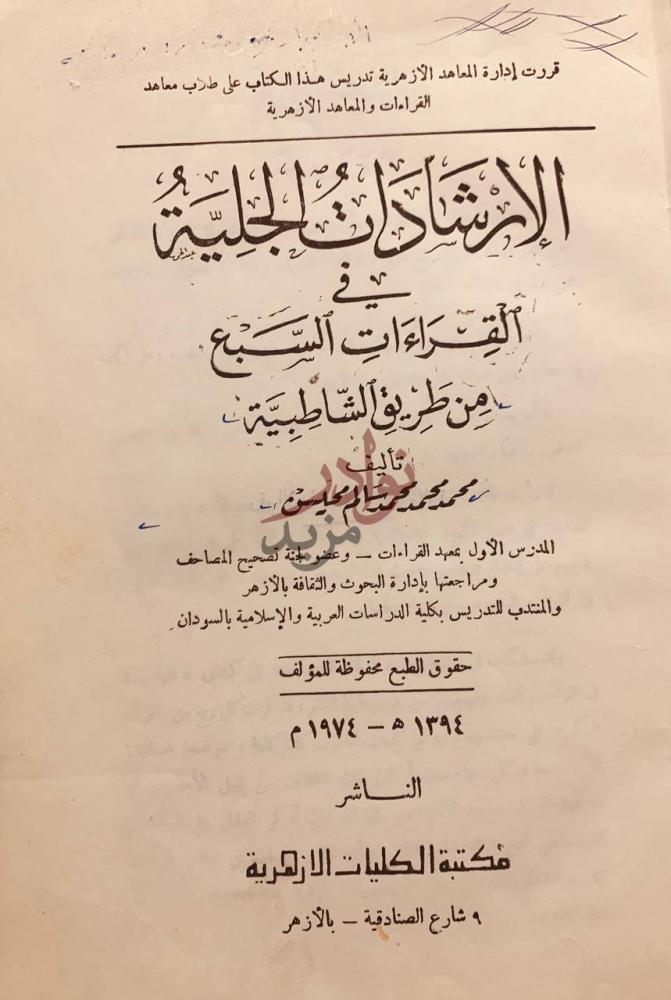 صفحة عنوان كتاب الارشادات الجلية في القراءات السبع من طريق