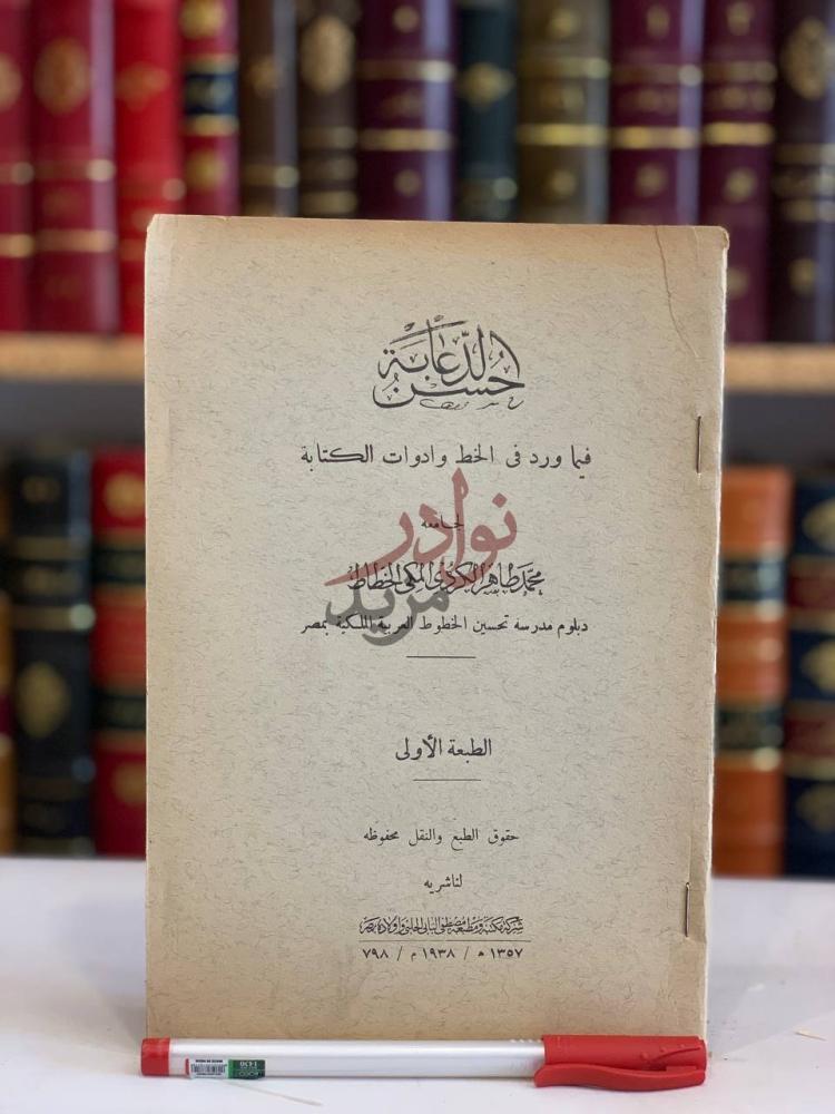 صفحة عنوان كتاب حسن الدعابة فيما ورد في الخط وادوات الكتابة