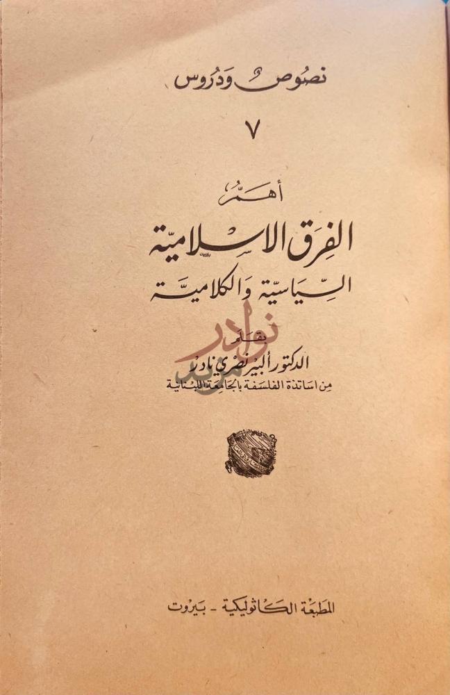 صفحة عنوان كتاب اهم الفرق الاسلامية السياسية والكلامية