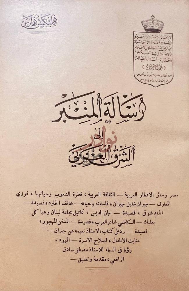صفحة عنوان كتاب رسالة المنبر الى الشرق العربي رسالة المنبر
