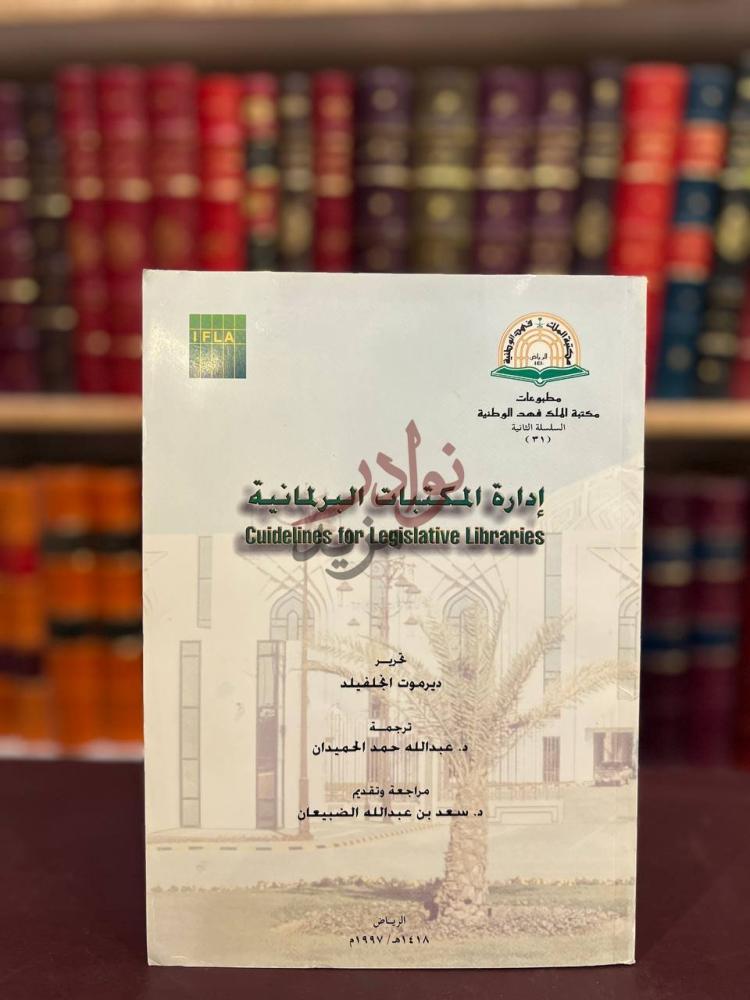 غلاف كتاب ادارة المكتبات البرلمانية إدارة المكتبات