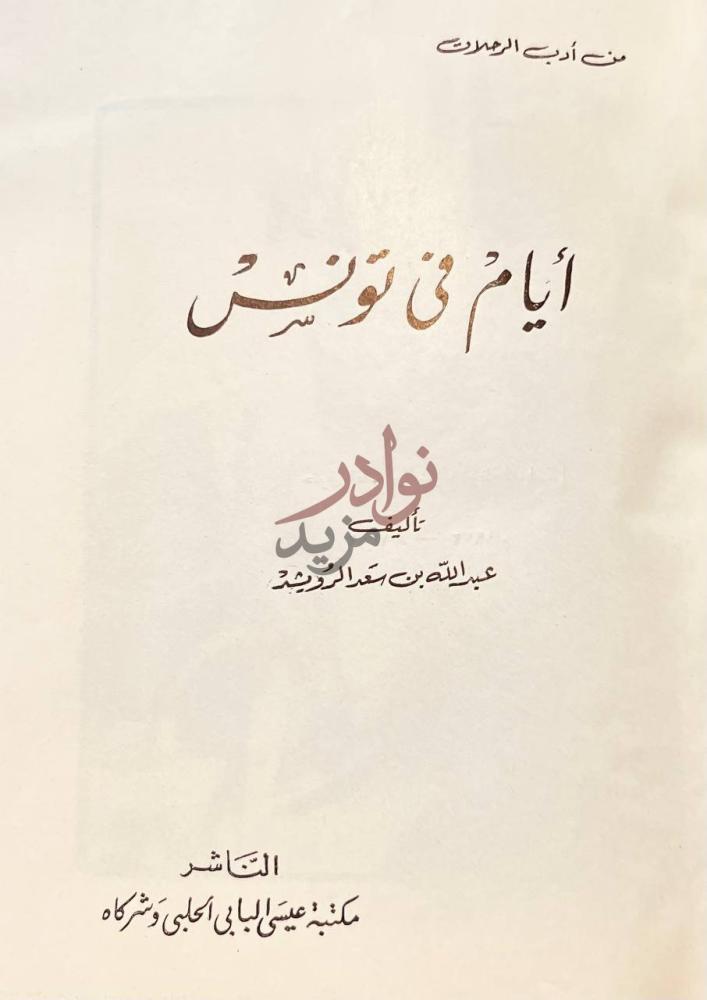 صفحة عنوان كتاب ايام في تونس من أدب الرحلات