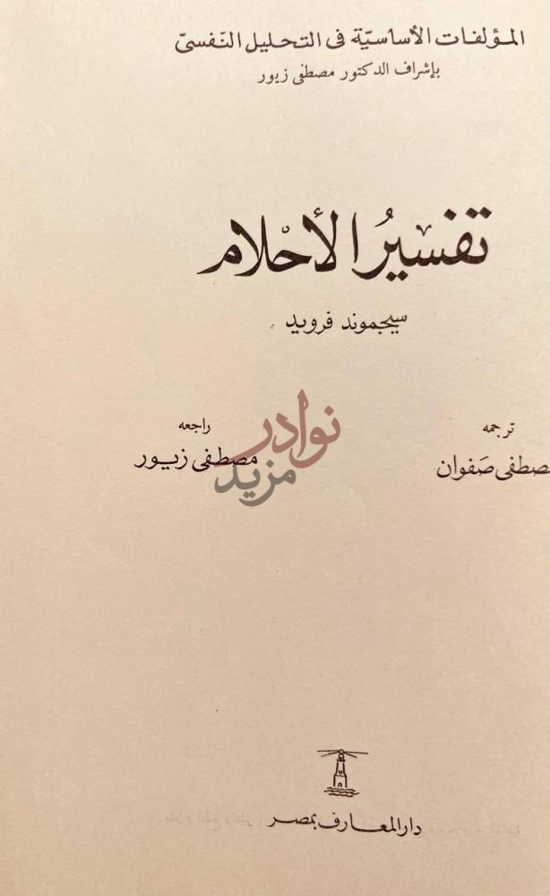 صفحة عنوان كتاب تفسير الاحلام تفسير الأحلام