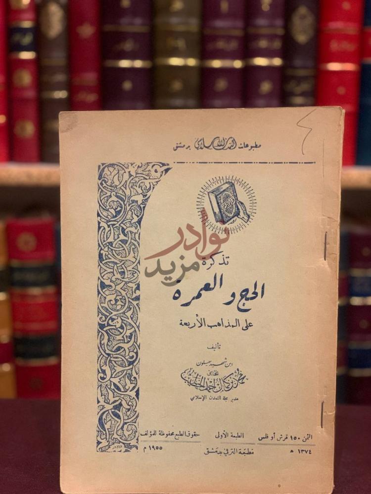 صفحة عنوان كتاب تذكرة الحج والعمرة على المذاهب الاربعة