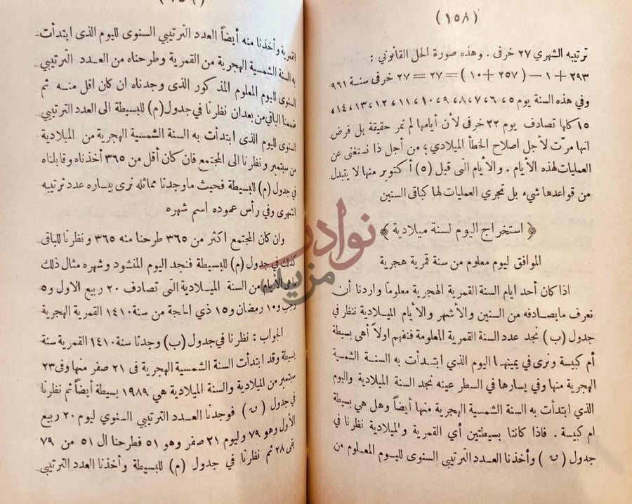 صفحة داخلية كتاب تقويم المنهاج القويم شمسي هجري قمري هجري