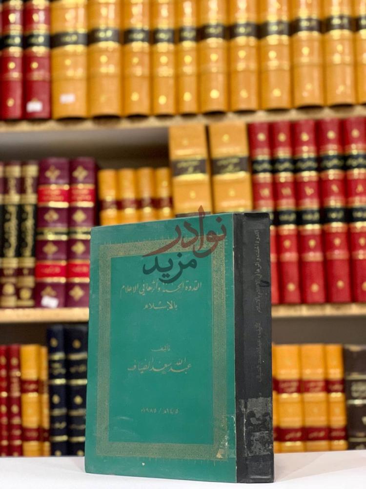 غلاف كتاب القدوة الحسنة واثرها في الاعلام بالاسلام