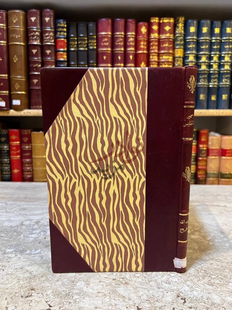 غلاف كتاب سمير الجليس في محاسن التخميس