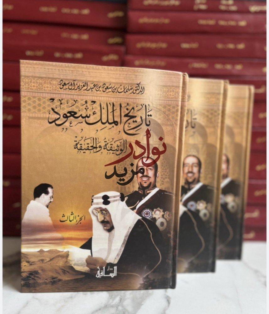 تاريخ الملك سعود الوثيقة والحقيقة 3/1 سلمان ال سعود