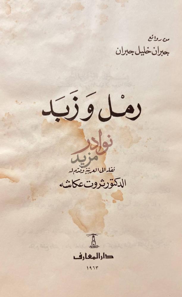 صفحة عنوان كتاب رمل وزبد رمل وزبد