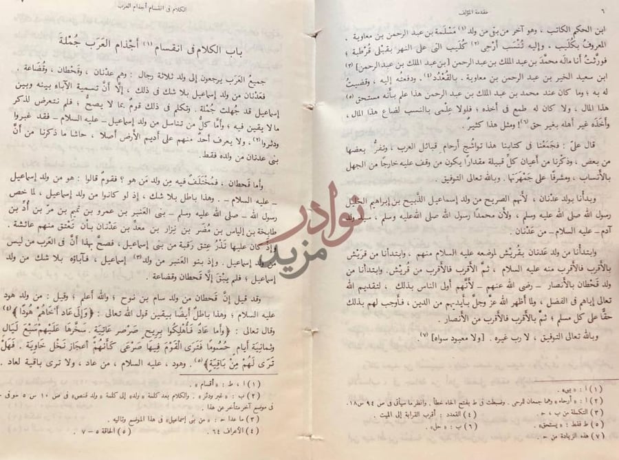 تمهيد كتاب جمهرة انساب العرب مقدمة المؤلف