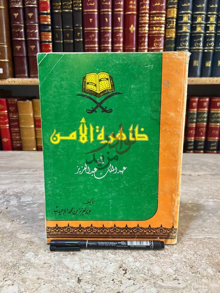 غلاف كتاب ظاهرة الامن في عهد الملك عبدالعزيز
