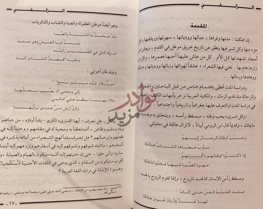 تمهيد كتاب الزلفي اصالة الماضي واشراقة المستقبل المقدمة