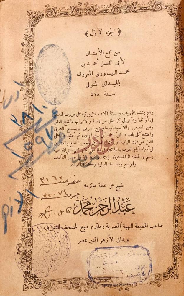 صفحة عنوان كتاب مجمع الامثال الجزء الأول