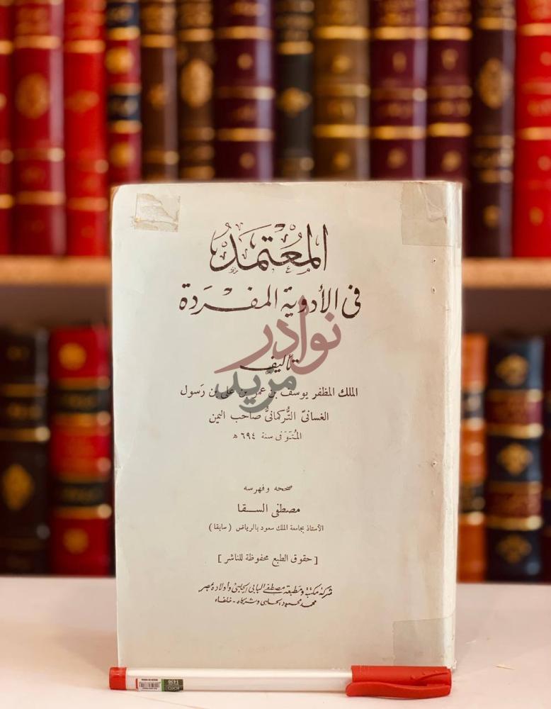 غلاف كتاب المعتمد في الادوية المفردة المعتمد في الأدوية
