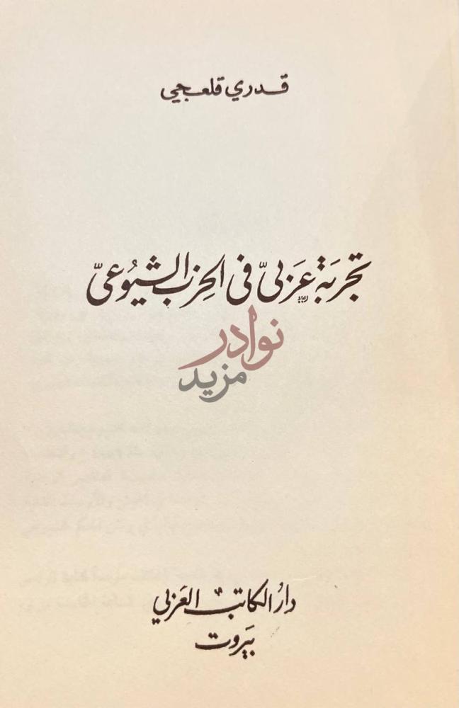 صفحة عنوان كتاب تجربة عربي في الحزب الشيوعي