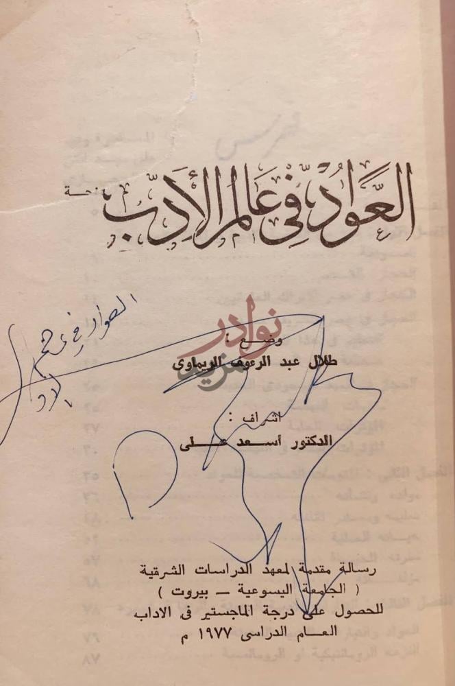 صفحة عنوان كتاب العواد في عالم الادب العودة في عالم الأدب