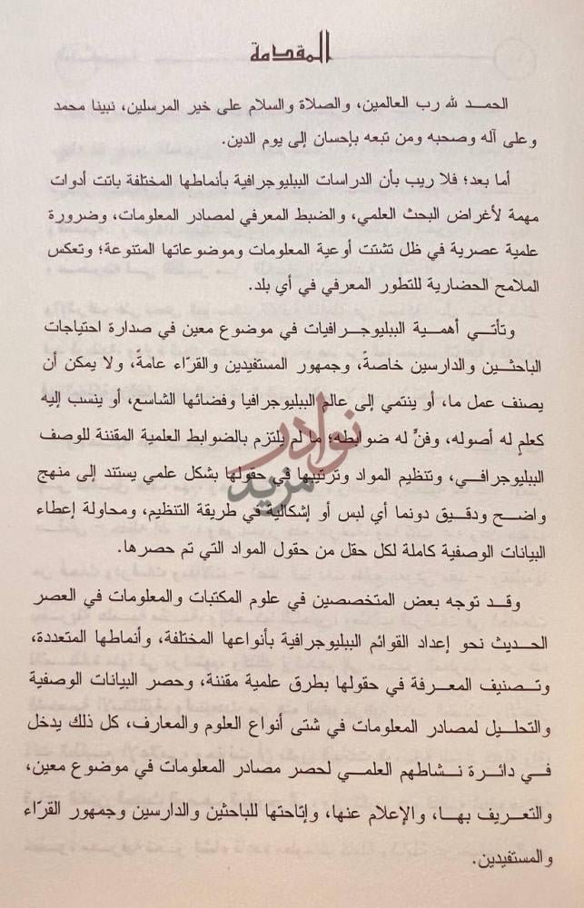 مقدمة كتاب سلمان بن عبد العزيز ال سعود المقدمة