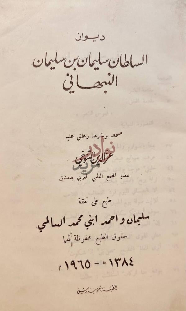 صفحة عنوان كتاب ديوان السلطان سليمان بن سليمان النبهاني