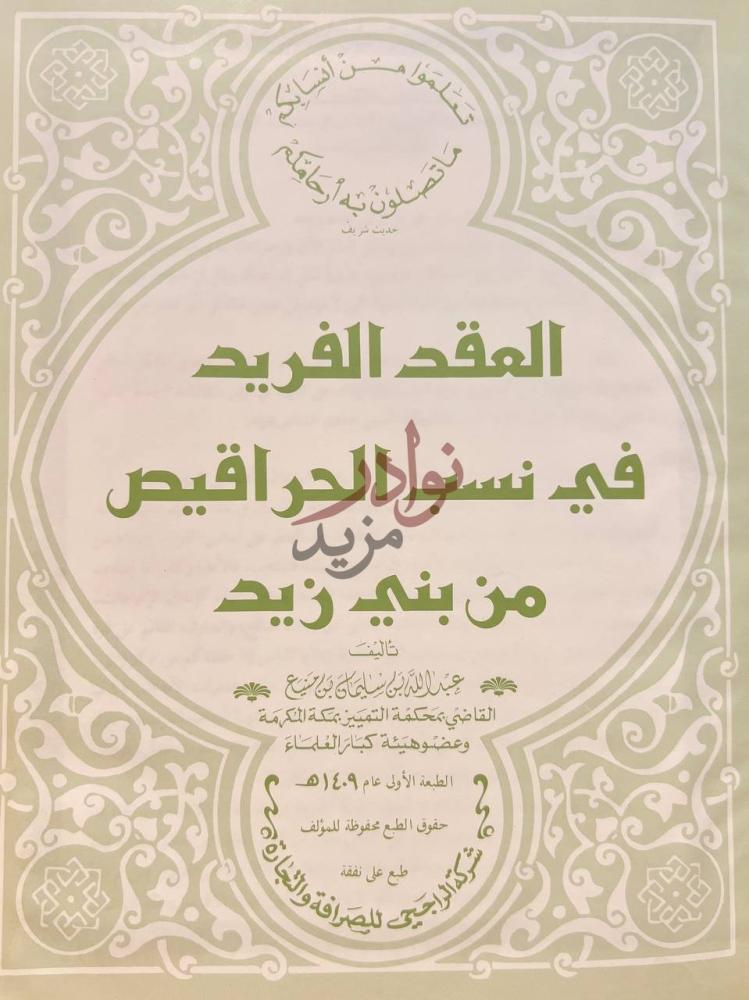غلاف كتاب العقد الفريد في نسب الحراقيص من بني زيد