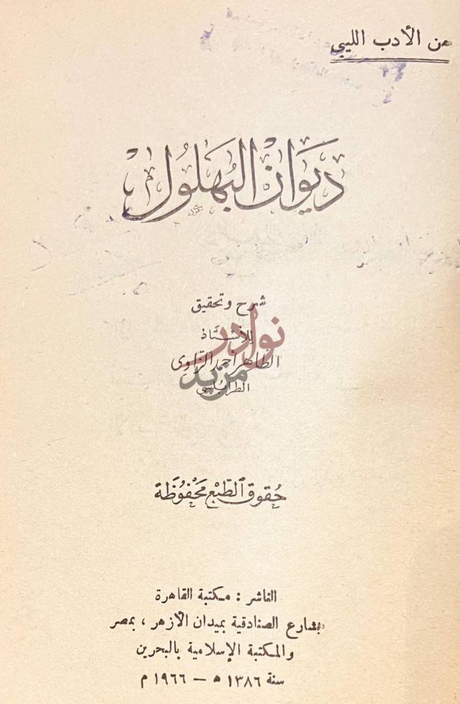 صفحة عنوان كتاب ديوان البهلول ديوان البهلول