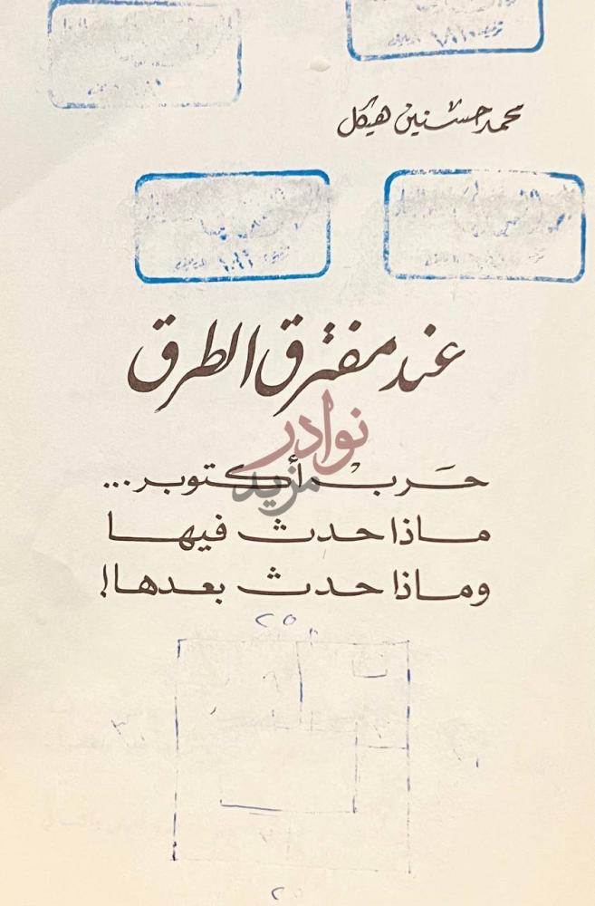 صفحة عنوان كتاب عند مفترق الطرق عند مفترق الطرق