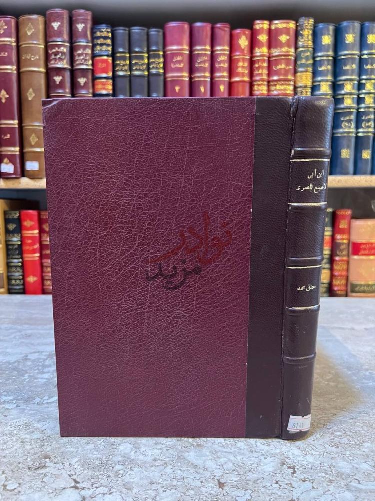 غلاف كتاب ابن ابي الاصبع المصري بين علماء البلاغة