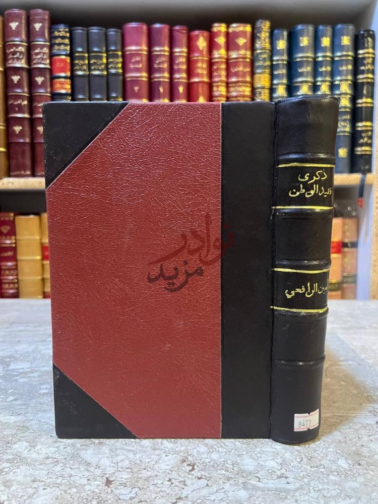 تجليد كتاب ذكرى فقيد الوطن امين الرافعي بك