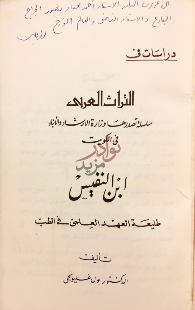 صفحة عنوان كتاب ابن النفيس طليعة العهد العلمي في الطب