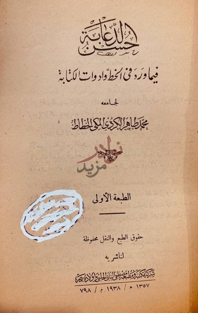 صفحة عنوان كتاب حسن الدعابة فيما ورد في الخط وادوات الكتابة