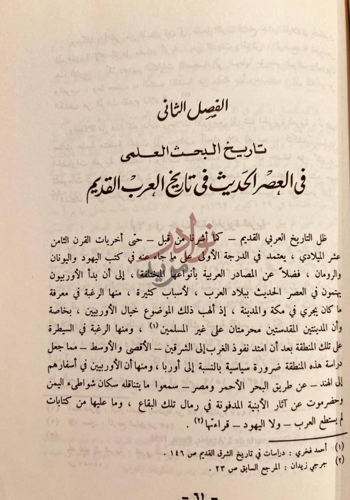 فصل كتاب دراسات في تاريخ العرب القديم الفصل الثاني