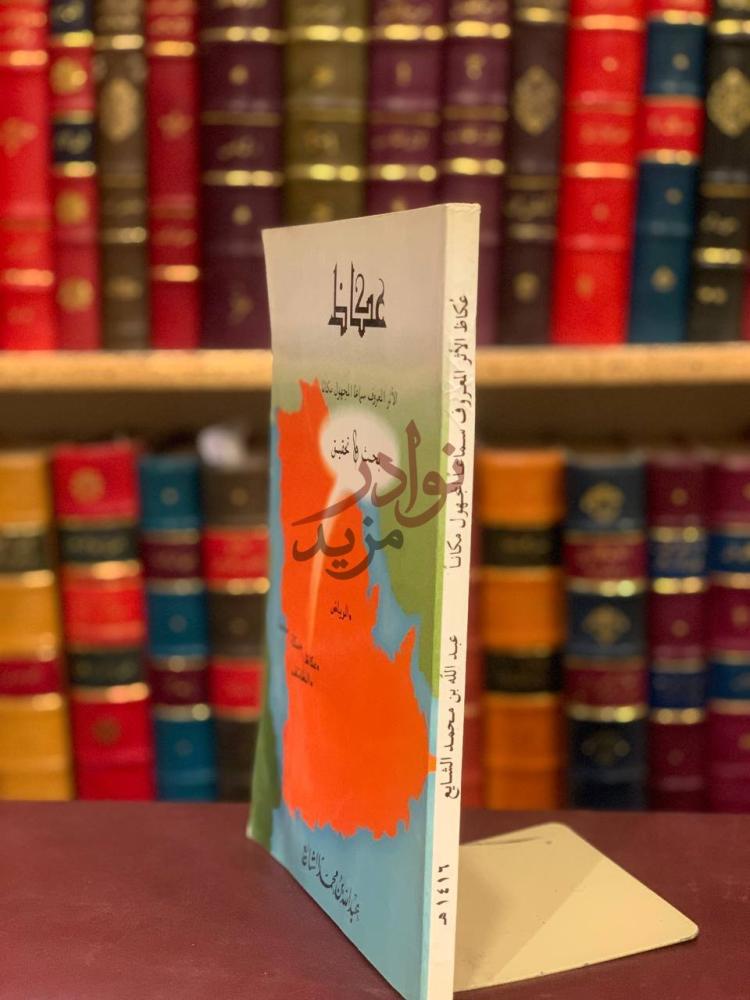 غلاف كتاب عكاظ الاثر المعروف سماعا المجهول مكانا بحث وتحقيق